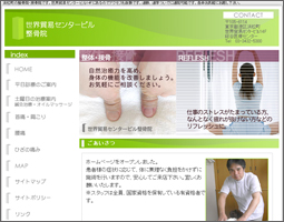 世界貿易センタービル整骨院様