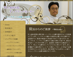 村上歯科医院 インプラントセンター様
