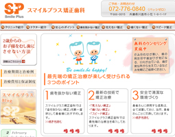 スマイルプラス矯正歯科