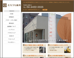 むらうち歯科クリニック様