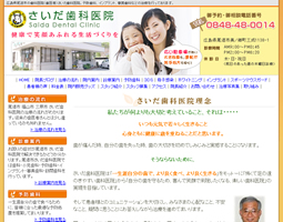 さいだ歯科医院