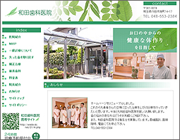和田歯科医院様