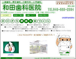 和田歯科医院様