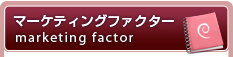 マーケティングファクター