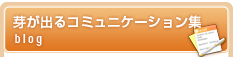 芽が出るコミュニケーション集