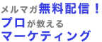 メルマガ無料配信！プロが教えるマーケティング