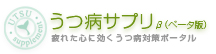 うつ(鬱)病サプリ