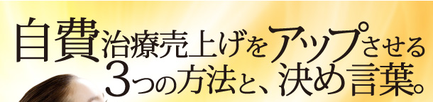 自費治療売上げをアップさせる3つの方法と、決め言葉。
