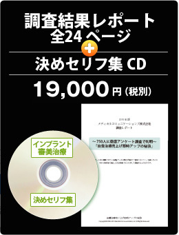 調査結果レポート全24ページ＋決めセリフ集CD 19,800円（税込）