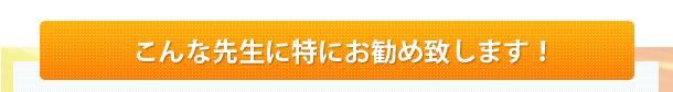 こんな先生に特にお勧め致します！