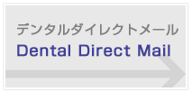 デンタルダイレクトメールイメージ