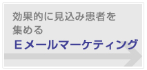 効果的に見込み患者を集めるＥメールマーケティングイメージ