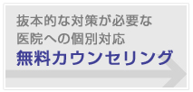 抜本的な対策が必要な医院への個別対応無料カウンセリングイメージ