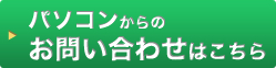 パソコンからのお問い合わせはこちら