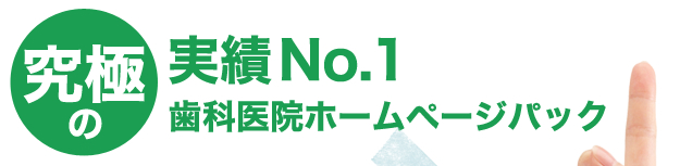究極の実績No.1歯科医院ホームページパック