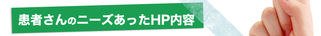 患者さんのニーズにあったHP内容