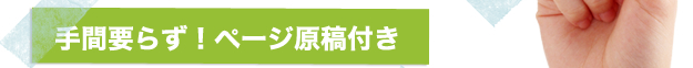 手間いらず!ページ原稿付き