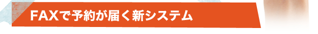 FAXで予約が届く新システム