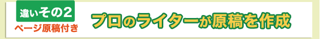 違いその2 プロのライターが原稿を作成