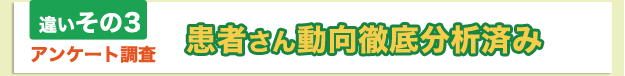 違いその3 患者さん動向徹底分析済み