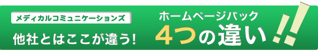 他社とはここが違う!ホームページパック4つの違い!!