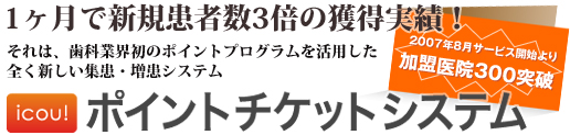 歯科へ行こう！ ポイントシステム