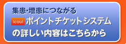 ポイントシステムの内容はこちらから