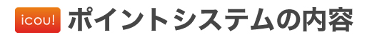 歯科へ行こう！ ポイントシステム