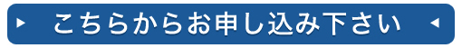 こちらからお申し込み下さい