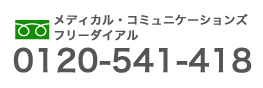メディカル・コミュニケーションズ　フリーダイヤル0120-541-418