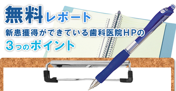 無得ようレポート　新患獲得できている歯科医院HPの3つのポイント