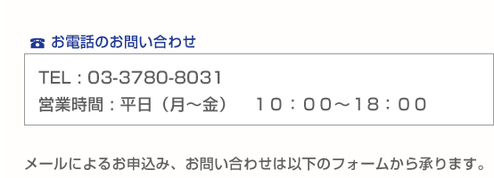 ●お電話のお問い合わせtel03-3780-8031