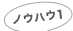 ノウハウ1