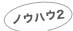 ノウハウ2