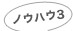 ノウハウ3