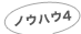 ノウハウ4