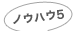 ノウハウ5