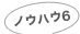 ノウハウ6