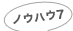 ノウハウ7
