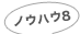 ノウハウ8