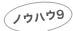 ノウハウ9