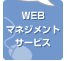 WEBマネジメントサービス