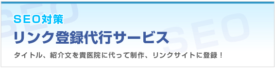リンク登録代行サービスイメージ